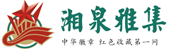 歡迎光臨湘泉雅集古玩收藏交流網(wǎng)-紅色文化 徽章 老軍品收藏