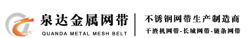 平衡網帶_食品網帶生產廠家_長城/燒結爐網帶_揚州市泉達金屬網帶有限公司