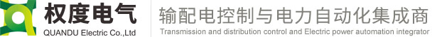 權度電氣（上海）有限公司-輸配電控制與電力自動化集成商