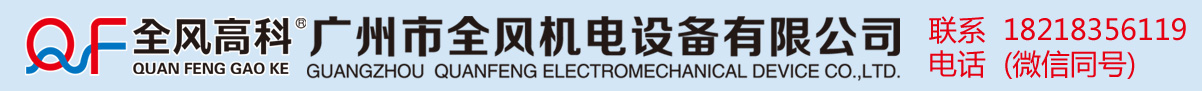 消防風機_消防排煙風機_排煙防火閥 _電動防火閥_消聲靜壓箱_無機玻璃鋼風管_玻璃鋼風管_電動風量調節閥_廣州全風