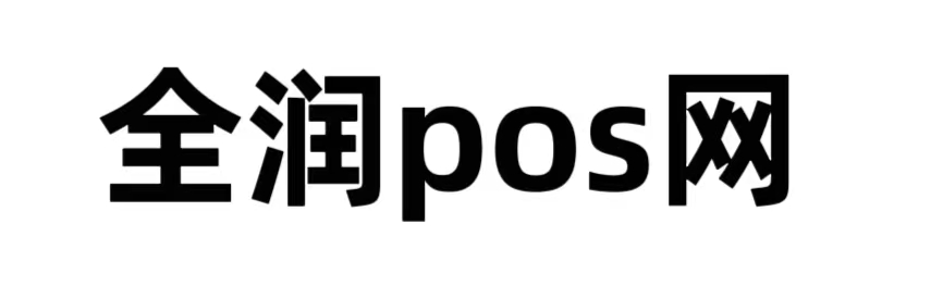 pos機如何辦理_個人刷卡機怎么申請_pos機代理政策-全潤pos網