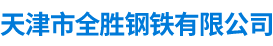 溫室大棚__甘肅溫室大棚_內(nèi)蒙溫室大棚_寧夏溫室大棚_天津市全勝鋼鐵有限公司