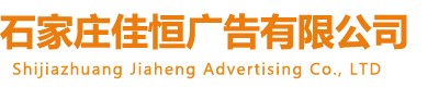 石家莊廣告牌制作,河北廣告字,廣告標(biāo)識,地產(chǎn)廣告牌,廣告牌廠家-石家莊佳恒廣告有限公司