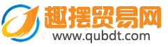 趣擺地攤網(wǎng) - 全球領(lǐng)先的地攤貨批發(fā)網(wǎng)，專注地攤貨源及小商品批發(fā)