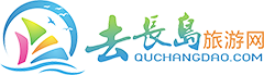 山東長島漁家樂_長島旅游_長島漁家樂旅游 - 去長島旅游網