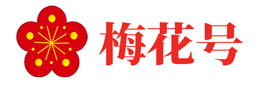 梅花號-個人中的生活記錄與分享
