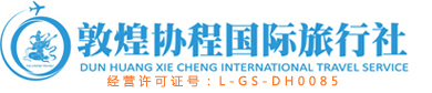 敦煌市協程國際旅行社有限責任公司_敦煌旅游攻略_敦煌一日游_敦煌二日游_敦煌旅游_敦煌旅游包車_敦煌旅游預訂