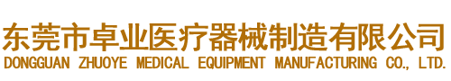 東莞市卓業醫療器械制造有限公司