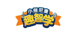小熊尼奧 趣智學