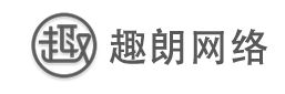 趣朗科技 - 專注互聯網營銷