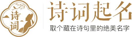 古詩詞取名-詩經取名起名-詩經起名網