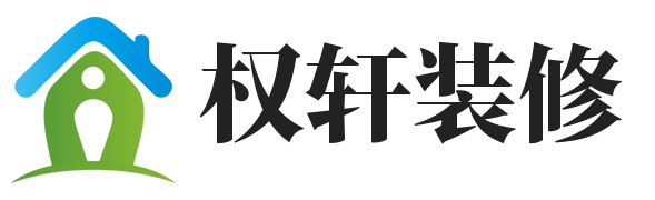 在線裝修平臺，一站式完成你的家居改造-權軒裝修網