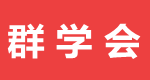 群學會_群學會