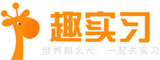 趣實習-實習生-高效的實習生招聘網站