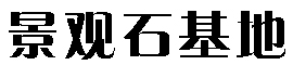 找景觀石哪家好-推薦優(yōu)質(zhì)景觀石產(chǎn)地報(bào)價(jià)-各種規(guī)格景觀石可選