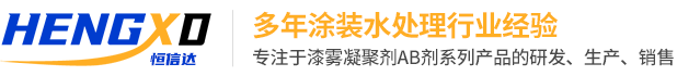 AB劑_AB劑廠家_漆霧凝聚劑AB劑_AB劑生產(chǎn)廠家—蘇州恒信達(dá)環(huán)保科技有限公司