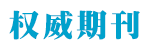 論文發表_發表論文_期刊發表_論文投稿-權威期刊網