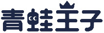 福建省青蛙王子品牌管理有限公司-嬰童護理-個人護理