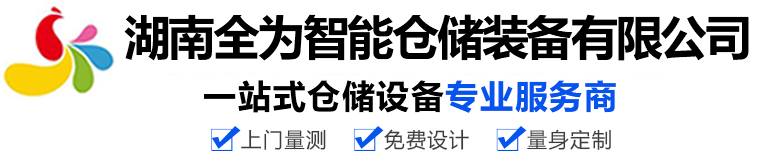 長沙貨架-湖南貨架-長沙倉儲貨架廠-湖南全為智能倉儲裝備有限公司