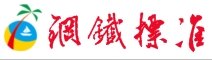 工藝技術員筆記-冶金技術-鋼鐵標準