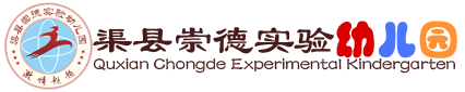 渠縣崇德實驗幼兒園