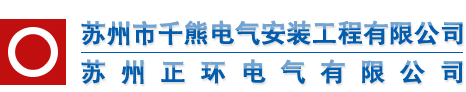 蘇州正環電氣/蘇州千熊電氣安裝