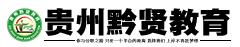 貴州黔賢教育【官網(wǎng)】_貴州黔賢考試網(wǎng)|貴州黔賢公考|貴州黔賢教育