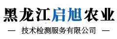 黑龍江農業鑒定_黑龍江檢驗檢測_黑龍江化肥檢測-黑龍江啟旭農業技術檢測服務有限公司