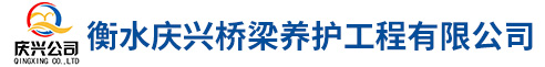 衡水慶興橋梁養護工程有限公司