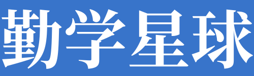 勤學星球-優秀的答案題庫網！
