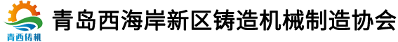 青島西海岸新區(qū)鑄造機(jī)械制造協(xié)會(huì)