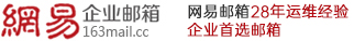 深圳廣州北京杭州163外貿企業郵箱注冊申請流程-126海外企業郵箱-如何購買網易郵箱企業郵箱-企業郵箱怎么注冊哪家好多少錢