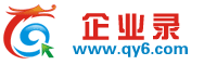 企業錄(www.qy6.com)-公司信息發布,網上買賣交易門戶