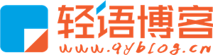 輕語博客-小清新博客 分享極致 WordPress建站 QUX主題
