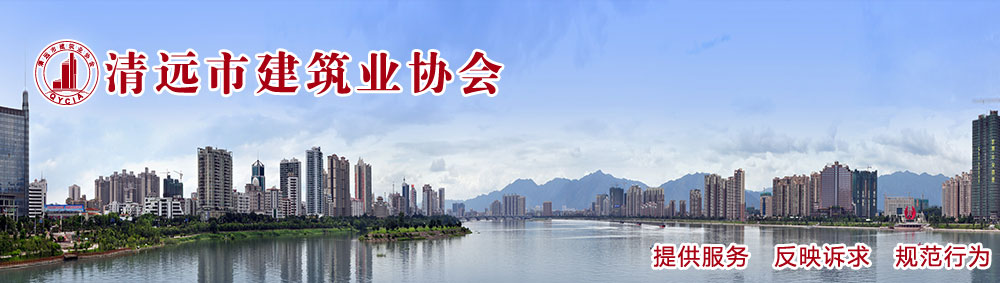 清遠(yuǎn)市建筑業(yè)協(xié)會(huì)