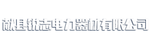 獻縣銳志電力器材有限公司_獻縣銳志電力器材有限公司