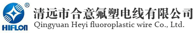 專業(yè)氟塑料|氟塑料電線生產(chǎn)廠家——清遠(yuǎn)市合意氟塑電線有限公司