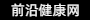 閱讀-前沿健康網