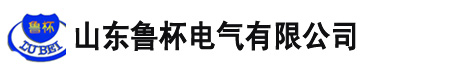 山東魯杯電器制造有限公司[官方網站]|魯杯電器_永磁限位開關_電阻器_電抗器_頻敏變阻器-山東魯杯電氣有限公司