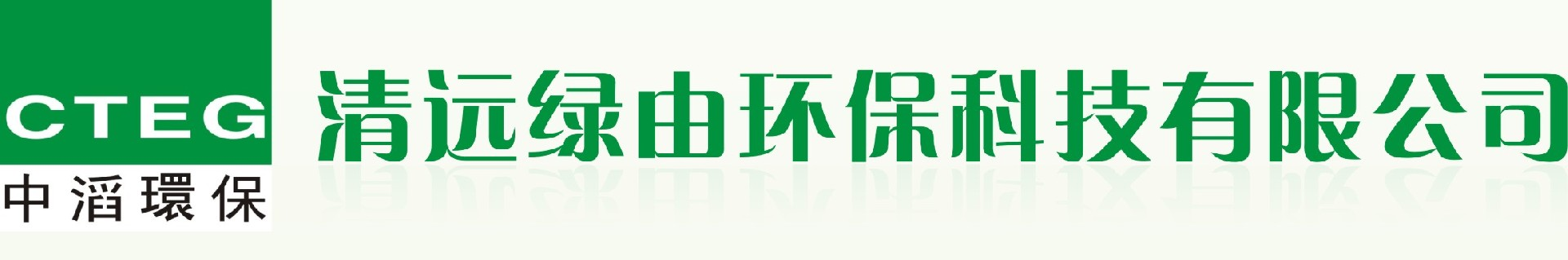 清遠(yuǎn)綠由環(huán)保科技有限公司