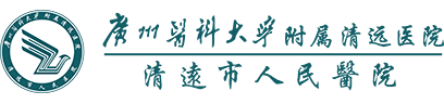 廣州醫科大學附屬清遠醫院（清遠市人民醫院）