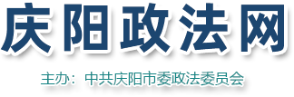 慶陽政法網