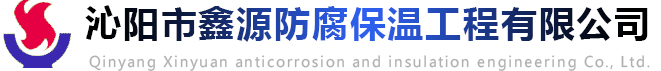沁陽市鑫源防腐保溫工程有限公司