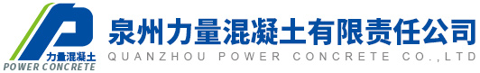 晉江,泉州,石獅,混凝土-泉州力量混凝土有限責任公司