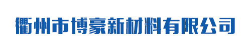 板材刮灰膠粉_木板膩子粉_滑石粉廠家-衢州市博豪新材料有限公司