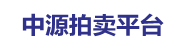 中源拍賣網