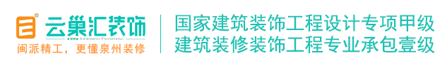 泉州宜家裝飾工程有限公司|泉州十大裝修公司|口碑好靠譜的家裝公司|有實力的工裝公司