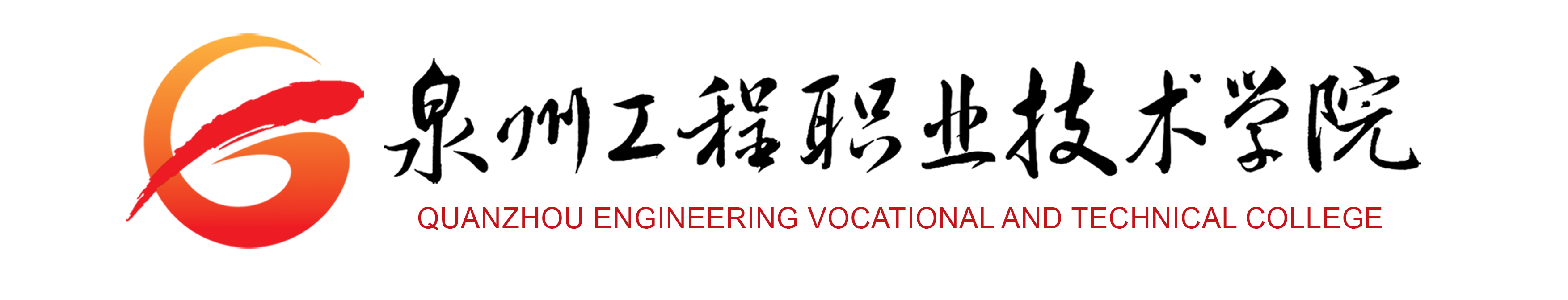 泉州工程職業(yè)技術(shù)學(xué)院