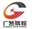 欽州市廣然駕駛員培訓有限公司