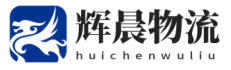 泉州物流公司,優(yōu)質(zhì)物流供應(yīng)商-輝晨物流